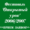 Фестиваль 'Открытый урок'