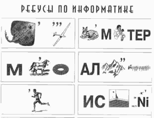 Ребусы по информатике.